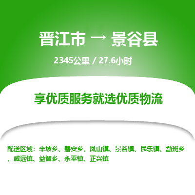 晋江市到景谷县物流专线-晋江市至景谷县物流公司