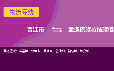 晋江市到孟连县物流专线-晋江市至孟连县物流公司