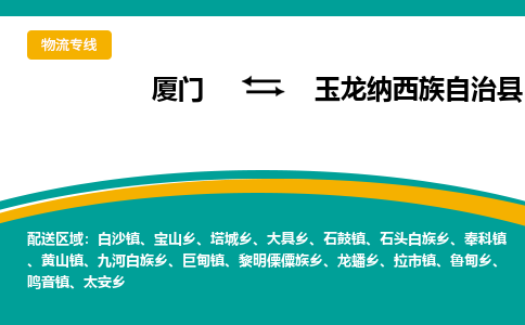 厦门到玉龙县物流专线-厦门至玉龙县物流公司