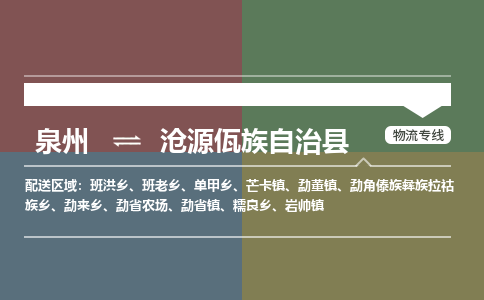 泉州到沧源县物流专线-泉州至沧源县物流公司