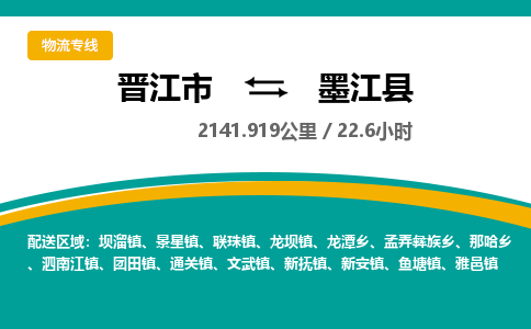 晋江市到墨江县物流专线-晋江市至墨江县物流公司