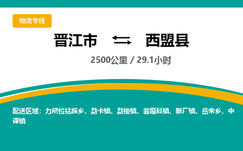 晋江市到西盟县物流专线-晋江市至西盟县物流公司