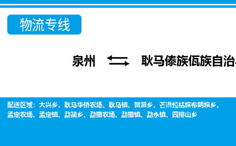 泉州到耿马县物流专线-泉州至耿马县物流公司