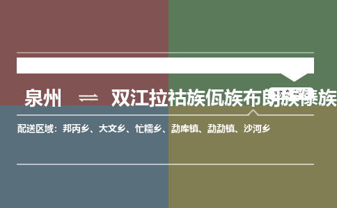 泉州到双江县物流专线-泉州至双江县物流公司