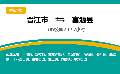 晋江市到富源县物流专线-晋江市至富源县物流公司