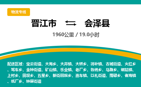 晋江市到会泽县物流专线-晋江市至会泽县物流公司