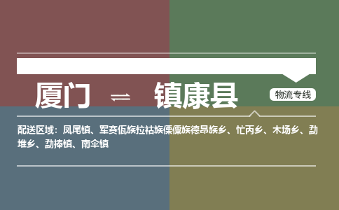 厦门到镇康县物流专线-厦门至镇康县物流公司