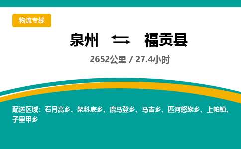 泉州到福贡县物流专线-泉州至福贡县物流公司