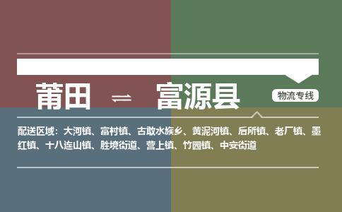 莆田到富源县物流专线-莆田至富源县物流公司