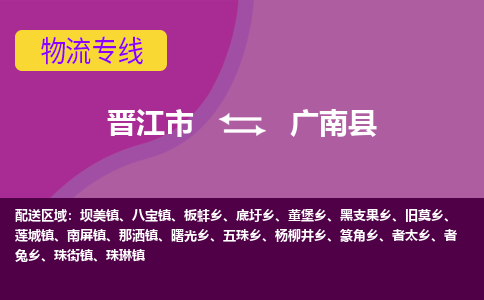 晋江市到广南县物流专线-晋江市至广南县物流公司