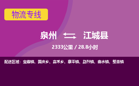 泉州到江城县物流专线-泉州至江城县物流公司