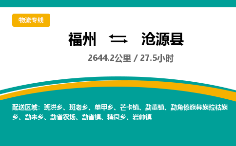 福州到沧源县物流专线-福州至沧源县物流公司