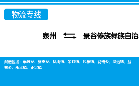 泉州到景谷县物流专线-泉州至景谷县物流公司