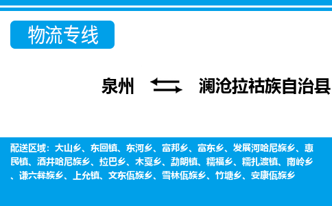 泉州到澜沧县物流专线-泉州至澜沧县物流公司