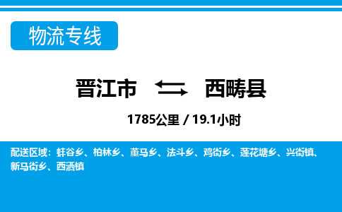 晋江市到西畴县物流专线-晋江市至西畴县物流公司