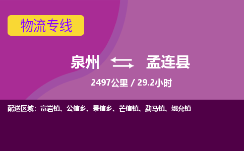 泉州到孟连县物流专线-泉州至孟连县物流公司