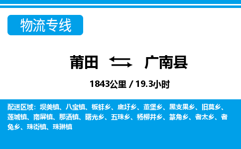 莆田到广南县物流专线-莆田至广南县物流公司