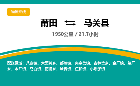 莆田到马关县物流专线-莆田至马关县物流公司