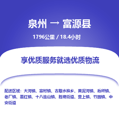 泉州到富源县物流专线-泉州至富源县物流公司