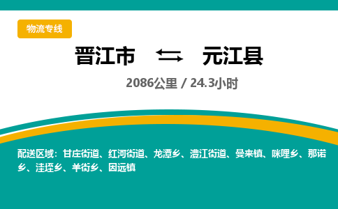 晋江市到元江县物流专线-晋江市至元江县物流公司