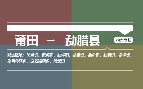 莆田到勐腊县物流专线-莆田至勐腊县物流公司