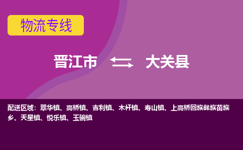 晋江市到大关县物流专线-晋江市至大关县物流公司