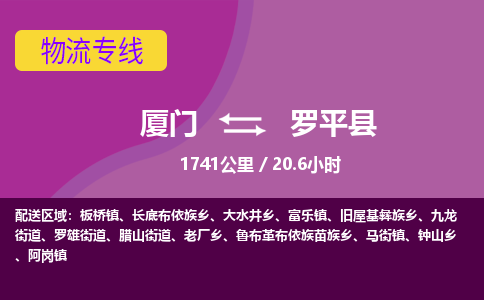 厦门到罗平县物流专线-厦门至罗平县物流公司