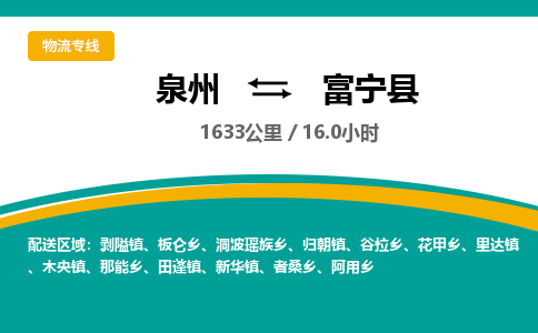 泉州到富宁县物流专线-泉州至富宁县物流公司