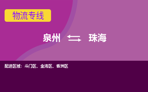 泉州到斗门区物流专线-泉州至斗门区物流公司