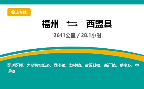 福州到西盟县物流专线-福州至西盟县物流公司