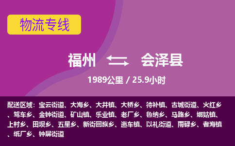 福州到会泽县物流专线-福州至会泽县物流公司