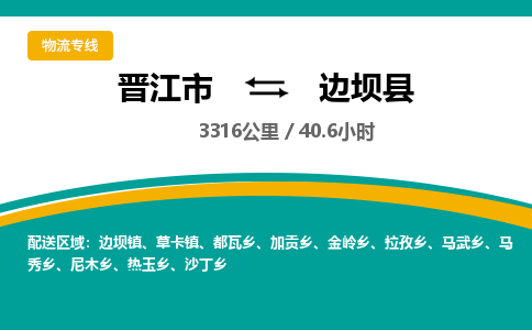 晋江市到边坝县物流专线-晋江市至边坝县物流公司