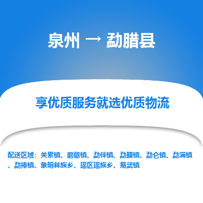 泉州到勐腊县物流专线-泉州至勐腊县物流公司