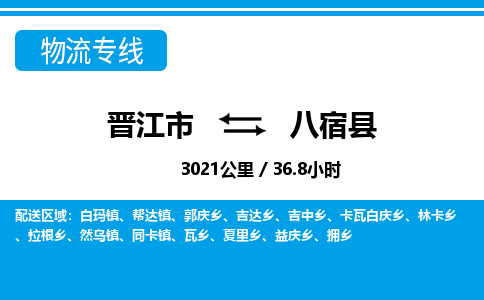 晋江市到八宿县物流专线-晋江市至八宿县物流公司