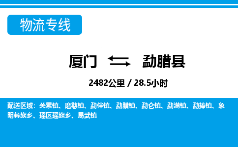 厦门到勐腊县物流专线-厦门至勐腊县物流公司