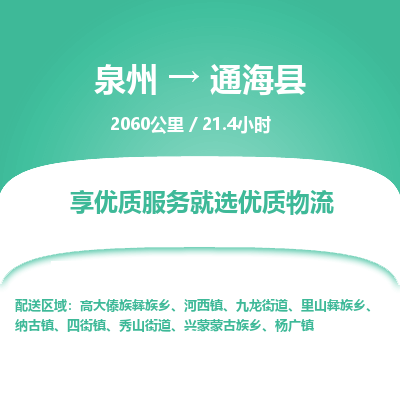 泉州到通海县物流专线-泉州至通海县物流公司