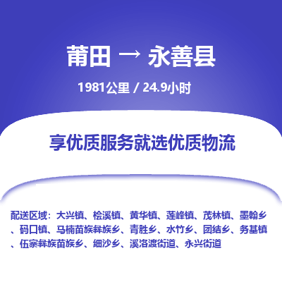 莆田到永善县物流专线-莆田至永善县物流公司