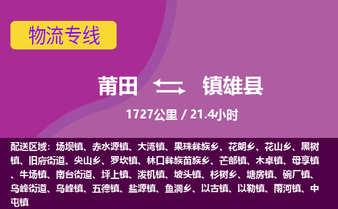 莆田到镇雄县物流专线-莆田至镇雄县物流公司