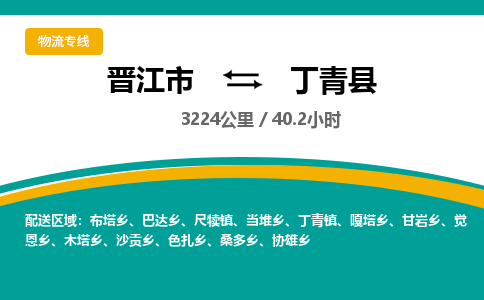 晋江市到丁青县物流专线-晋江市至丁青县物流公司