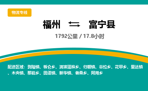 福州到富宁县物流专线-福州至富宁县物流公司