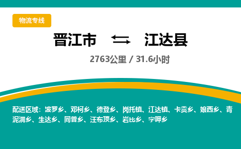 晋江市到江达县物流专线-晋江市至江达县物流公司