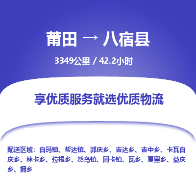 莆田到八宿县物流专线-莆田至八宿县物流公司