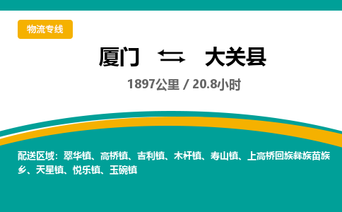 厦门到大关县物流专线-厦门至大关县物流公司