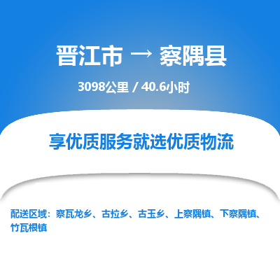 晋江市到察隅县物流专线-晋江市至察隅县物流公司