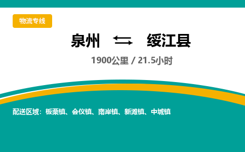 泉州到绥江县物流专线-泉州至绥江县物流公司