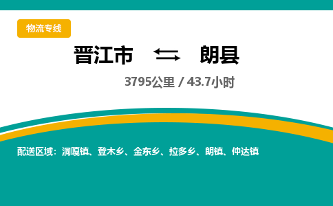 晋江市到朗县物流专线-晋江市至朗县物流公司