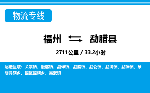 福州到勐腊县物流专线-福州至勐腊县物流公司