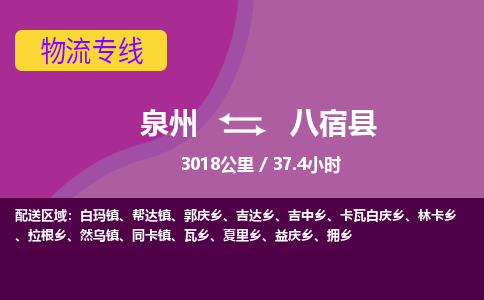 泉州到八宿县物流专线-泉州至八宿县物流公司