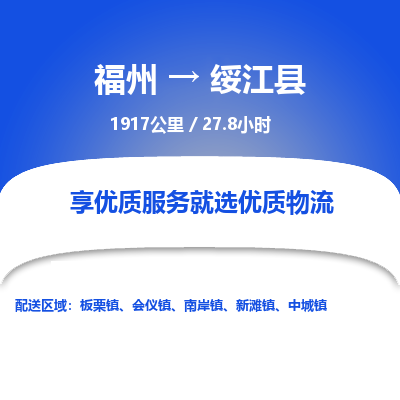 福州到绥江县物流专线-福州至绥江县物流公司