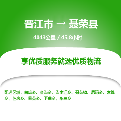 晋江市到聂荣县物流专线-晋江市至聂荣县物流公司